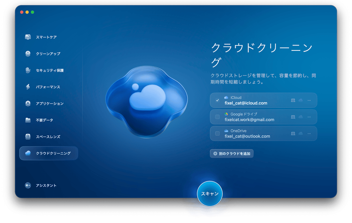 Macのメンテナンスアプリでクラウドクリーンアップ